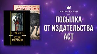 Я ИХ ВЫИГРАЛА  РАСПАКОВКА НОВЫХ КНИГ от ИЗДАТЕЛЬСТВА АСТ