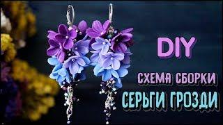 DIY | СЕРЬГИ ГРОЗДИ: схема сборки  | Сборка украшений | Лепка сирени | Rusalina