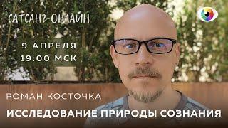 Исследование Природы Сознания. Роман Косточка  | ЯСНОЛОГИЯ
