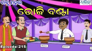 ବାବୁ ମହଲ: ସନିଆର ଭୋଜି ବଣ୍ଟା  | Babu Mahal # 215: 'Sanira Bhoji Banta' | Odia Cartoon Video