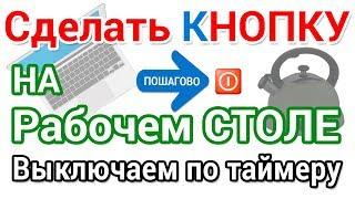 Как сделать кнопку выключения компьютера на Рабочий стол.  Выключаем по таймеру