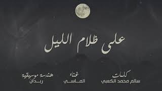 على ظلام الليل | غناء : الماسي - كلمات : سالم محمد الكعبي