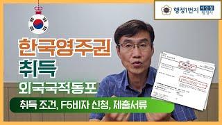 [행정1번지] 외국국적동포 한국영주권 취득 장점 조건 F5비자 신청 제출서류