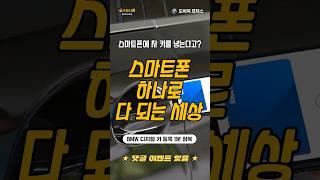 언제까지 차 키 들고 다닐래?! 디지털 키 등록해봐!