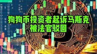 区块链日报（223）狗狗币投资者起诉马斯克被驳回