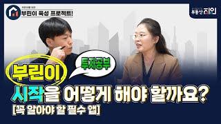 #02 부린이를 위한 부동산 공부 방법(주요데이터,부동산 유용한 사이트,가치투자vs흐름투자, 아파트사이클)