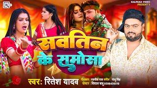 #सवतिन_के_समोसा #singar_Ritesh_Yadav जी का सुपर हिट सॉन्ग 2025 ka #savatin_ke_samosa #Video #viral l