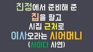 (사이다 사연) 친정에서 준비해 준 집을 팔고 시집 근처로 이사오라는 시어머니. 남편도 똑같은놈이야 /시댁사연 /사연라디오 /사연읽어주는남자 /파혼