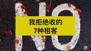 我拒绝收的7种租客！