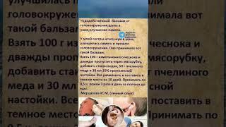 чудодейственный бальзам от головокружения, шума в ушах, улучшения памяти #народнаямедицина #здоровье