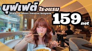 โปรแรง!! 159 net บุฟเฟต์มื้อกลางวัน รร.5 ดาว