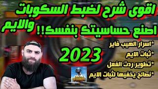 ضبط إعدادات الحساسية وتثبيت السكوبات والإيم / محاكي جيم لوب  ضبط حساسية ببجي موبايل PUBG MOBILE