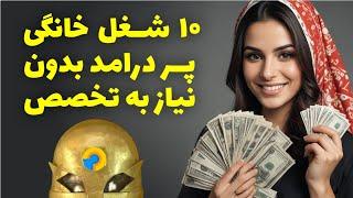 مشاغل خانگی پر درامد بدون نیاز به تخصص