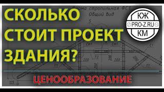 Где заказать проект и сколько проект стоит: отвечает проектная организация