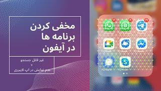 مخفی کردن برنامه ها در گوشی آیفون