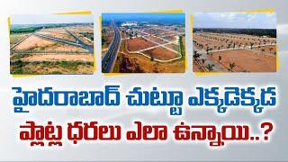 How Are Plot Prices Around Hyderabad | Open Plot Land Rates Near Hyderabad | Latest Market Trends