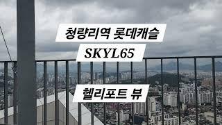 [청량리 부동산] 청량리역 롯데캐슬 SKYL65 헬리포트 뷰