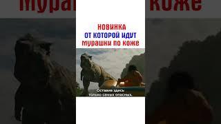️ "ПАРК ЮРСКОГО ПЕРИОДА" (2025) #фэнтези #приключения #кино #reels #фильм #сериал #видео #топ