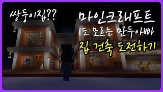 [마인크래프트] 1도 모르는 만두아빠 | 집 건축 도전하기(2) | 쌍둥이집 만들기 |  Minecraft Beginner Live