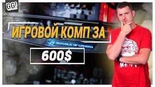 СОБИРАЕМ ДЕШЕВЫЙ ИГРОВОЙ КОМПЬЮТЕР! | БЮДЖЕТ 600 ДОЛЛАРОВ!