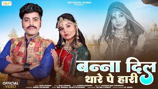 बन्ना दिल थारे पे हारी | Tilok chouhan|Banna Dil Thara Pe Hari | Marwadi song 2025|  Rajasthani Song