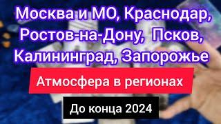 МОСКВА, КРАСНОДАР, РОСТОВ-НА-ДОНУ, ПСКОВ,  КАЛИНИНГРАД,  ЗАПОРОЖЬЕ. Угроза ударов до конца 2024 года