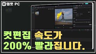 캡컷pc 컷 편집 200% 빠르게 편집하는 대박 꿀팁 사용하세요!