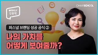 [Weekly인문학] 퍼스널 브랜딩의 핵심 키, 나의 가치를 판매하는 법