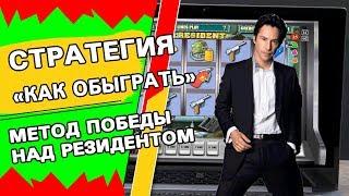 Стратегия как обыграть казино вулкан от Димы Метод выиграть в слот Резидент