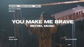 You Make Me Brave - Bethel Music | cover by New Life Church Minsk (на русском)