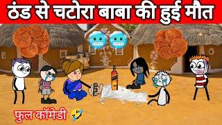 ठंड से चटोरा बाबा की हुई मौत  | tween craft video gadariye ki comedy| gadariye | @tweencraftodi