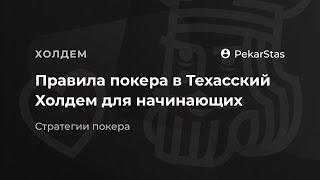 Правила покера в Техасский Холдем для начинающих