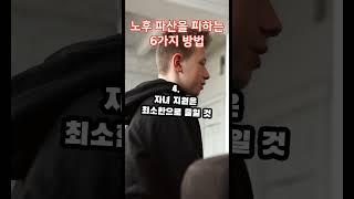 노후 파산을 피하는 6가지 방법