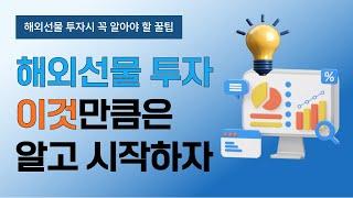 이것만 안다면 해외선물 투자 시장에서 살아남을 수 있습니다