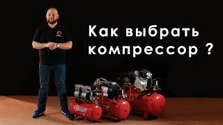 Как выбрать компрессор?