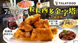 #TalkFood【#街坊嘢】鴨脷洲街市名店陳新記｜最高峰日賣200份一口西多士｜六邊金黃焦脆內軟｜承傳老味道｜鮮魚湯底雲吞麵｜大廚認證 古法牛腩件件有筋軟腍入味｜#達人說｜#廣東話