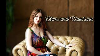 Светлана Шишкина - эстрадная певица