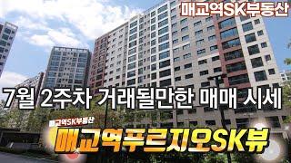 매교역푸르지오SK뷰 거래 될만한 매매 시세 정리했습니다~ 최근 실거래가도 확인! 010-8885-3108