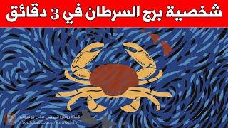 شخصية برج السرطان  في ثلاث دقائق