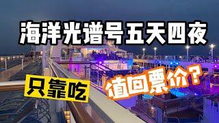 新加坡｜ 皇家加勒比｜ 海洋光谱号 ｜ Royal Caribbean ｜ Spectrum of the Seas ｜ 人均SGD600 ｜ 只靠吃，值回票价？