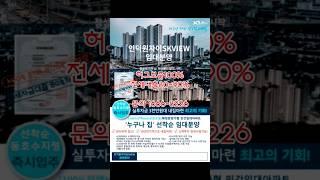 인덕원 자이SK뷰 대단지 민간임대아파트 17평형 10년장기전세로 30%싸게살고, 10년전 가격으로 분양받는 아파트, 주택수포함X: 문의:1666-8226