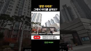 광명 알짜 아파트 추천