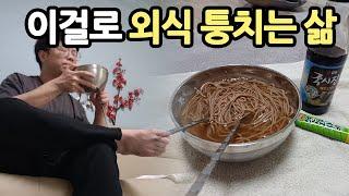 혼자사는 곧 마흔 외로운 노총각 식사 현황 평생아싸인생