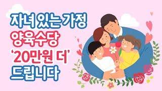 자녀 있는 가정, 양육수당 ‘20만원 더’ 드립니다