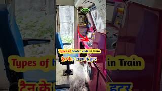 hooter code in train locomotive | types of whistle code in locomotive #hootercode #horncode #train