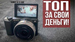 Самая лучшая камера для "небогатых" блогеров, обзор Sony a 5100