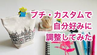 【初心者さん向け】プチ・カスタマイズ  拡大縮小、差し色、簡単ソーイングで自分好みに調整してみた