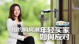 纽约购房潮年轻买家如何应对