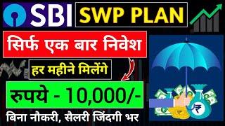 ₹10,000/मासिक आय, जिंदगी भर| SWP Plan In Mutual Fund | SWP For Monthly Income | What is SWP | Hindi