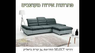 סלון נפתח למיטה רומא מבית רהיטי SELECT